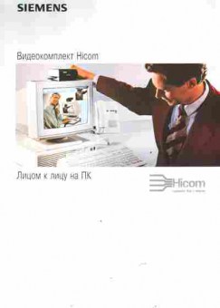 Буклет Siemens Видеокомплект Hicom, 55-1168, Баград.рф